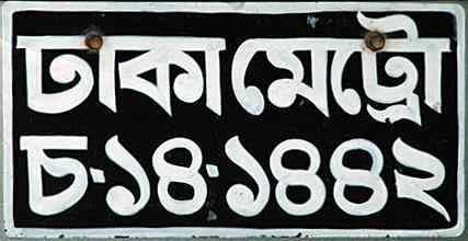 Bangladesh License Plate 1