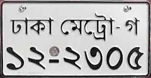 Bangladesh License Plate 2