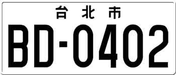 Taiwan License Plate 1